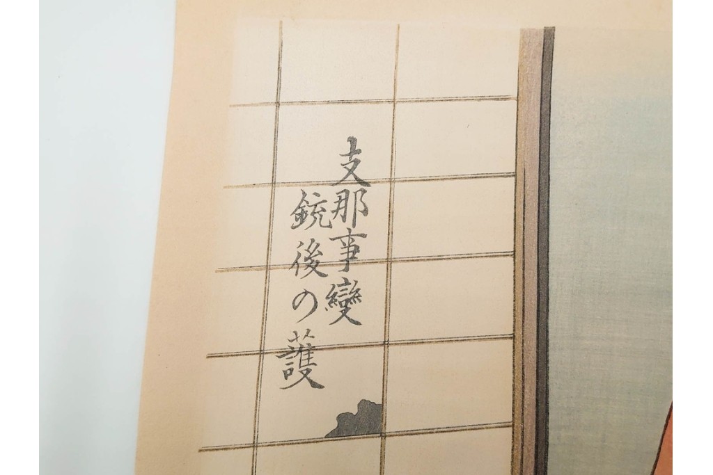 真作　昭和13年2月　井川洗厓　思成堂版　支那事変版画　「第五篇　支那事変銃後の護」　木版画　(R-085964)