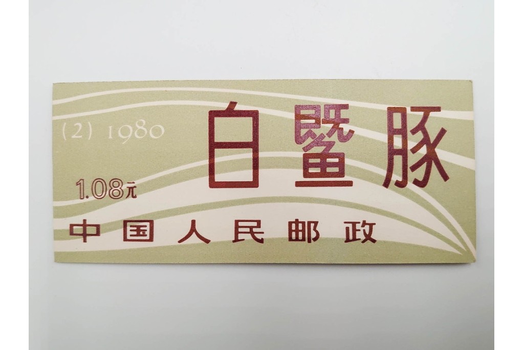 未使用　中国切手 揚子江カワイルカ(SB2)・年賀切手 戌(T70)　17点セット　(R-085965)