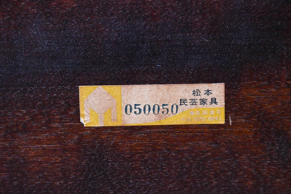 中古　美品　松本民芸家具　#91型　重厚で品格ある佇まいのキャプテンチェア　定価約13万円　(R-085974)