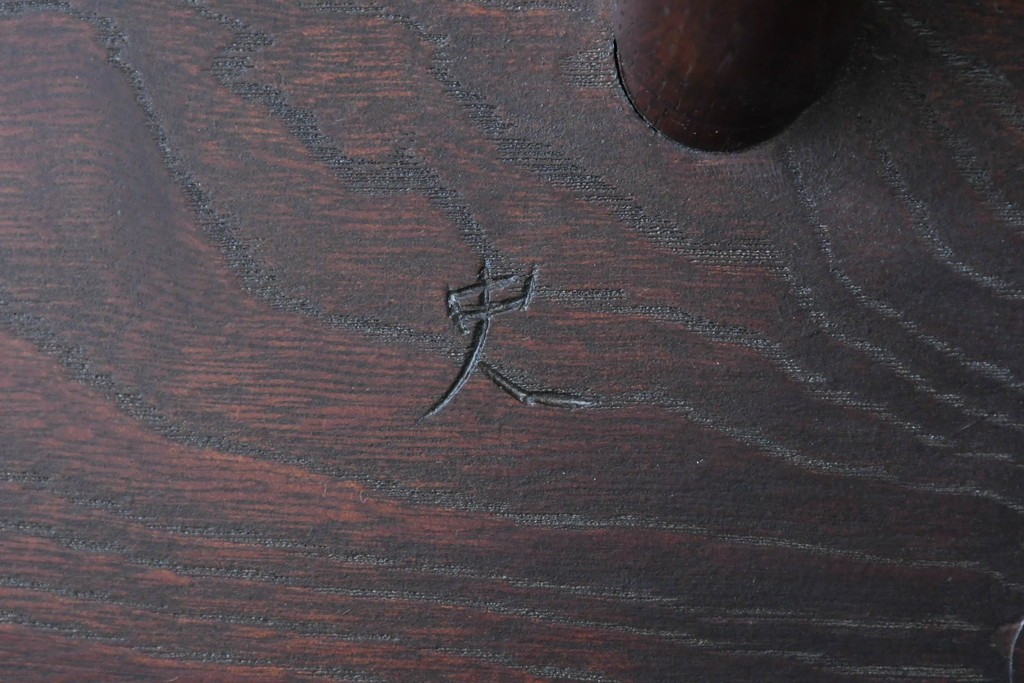 中古　松本民芸家具　竹節を思わせる挽物の造形が特徴的なループバックチェア(I)　定価約16万円　(R-085984)