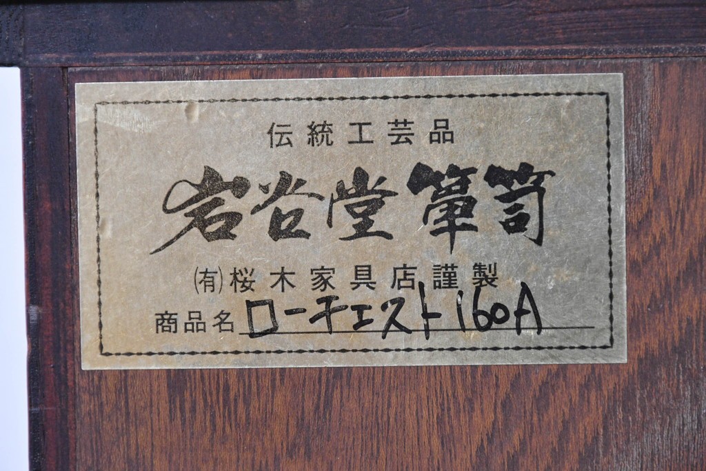 中古　岩谷堂箪笥　桜木作　伝統的な金具細工が映えるローチェスト　(R-086007)