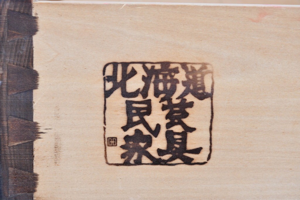 中古　北海道民芸家具　ドレッサーリメイク　引き出しと扉収納で整理しやすい片袖机　(R-086012)