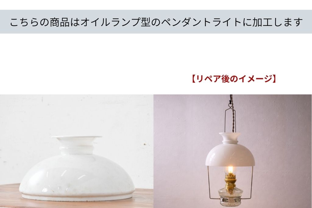 《引っ掛けシーリング式ペンダントライト加工費込み》　ドイツアンティーク　オイルランプリメイク　オイルランプ型のおしゃれなペンダントライト　(R-086169)