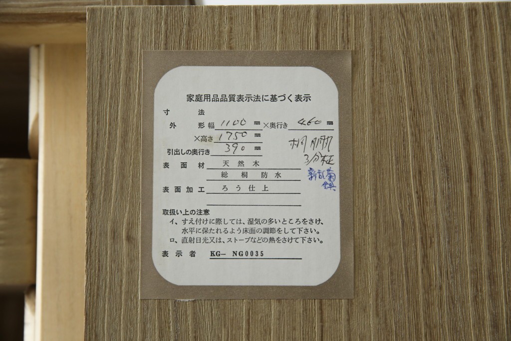 中古　美品　伝統工芸品　一級技能士 有本一郎作・久光刻　繊細な彫刻が美しい加茂総桐箪笥　定価約150万円　(R-086221)