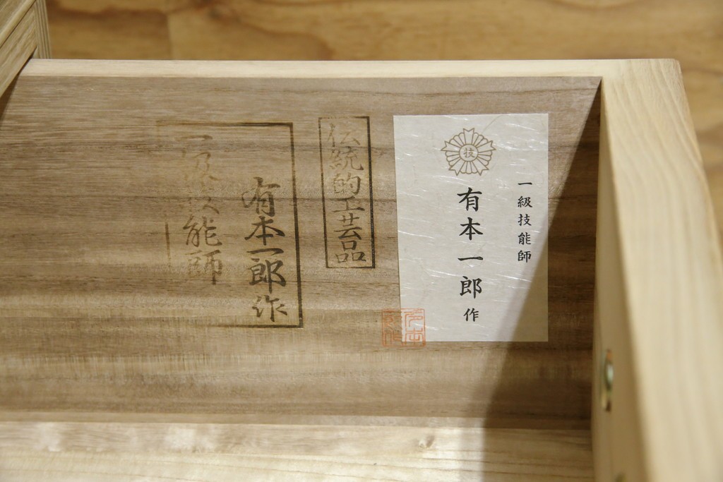 中古　美品　伝統工芸品　一級技能士 有本一郎作・久光刻　繊細な彫刻が美しい加茂総桐箪笥　定価約150万円　(R-086221)