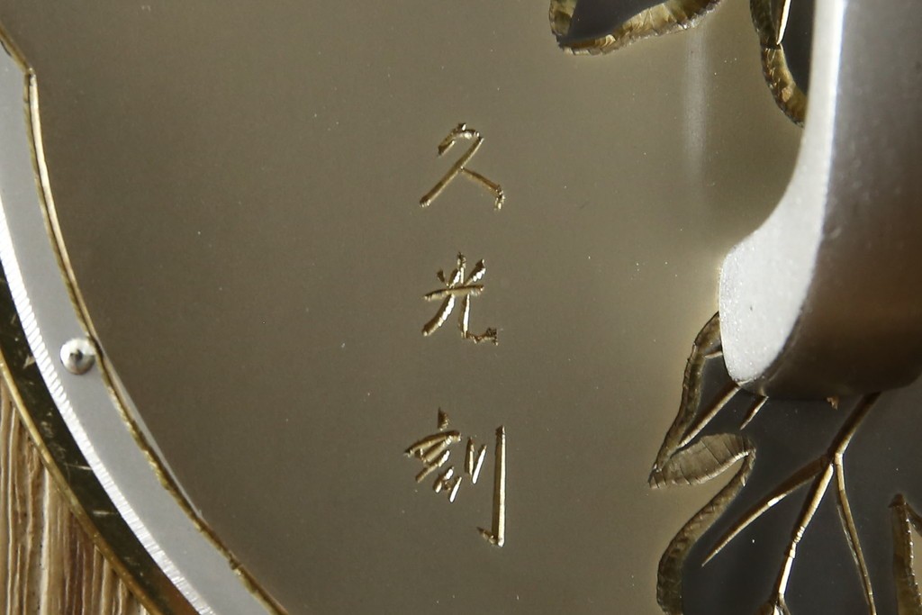 中古　美品　伝統工芸品　一級技能士 有本一郎作・久光刻　繊細な彫刻が美しい加茂総桐箪笥　定価約150万円　(R-086221)