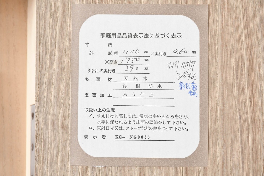 中古　美品　伝統工芸品　一級技能士 有本一郎作・久光刻　繊細な彫刻が美しい加茂総桐箪笥　定価約150万円　(R-086221)