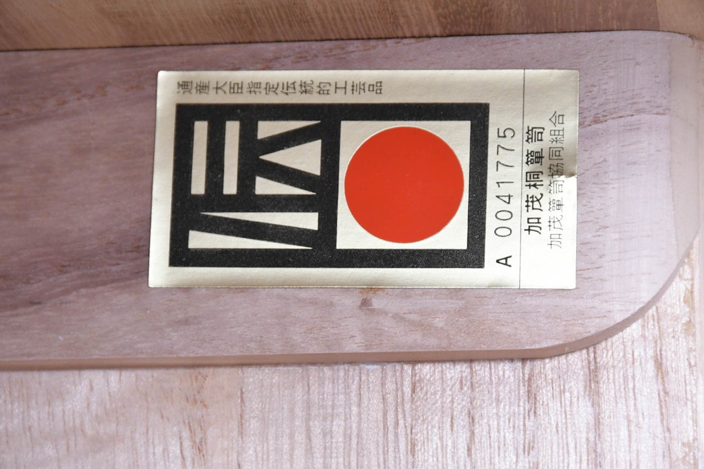 中古　美品　伝統工芸品　一級技能士 有本一郎作・久光刻　繊細な彫刻が美しい加茂総桐箪笥　定価約150万円　(R-086221)