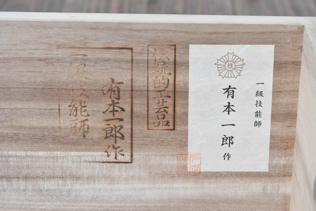 中古　美品　伝統工芸品　一級技能士 有本一郎作・久光刻　繊細な彫刻が美しい加茂総桐箪笥　定価約150万円　(R-086221)