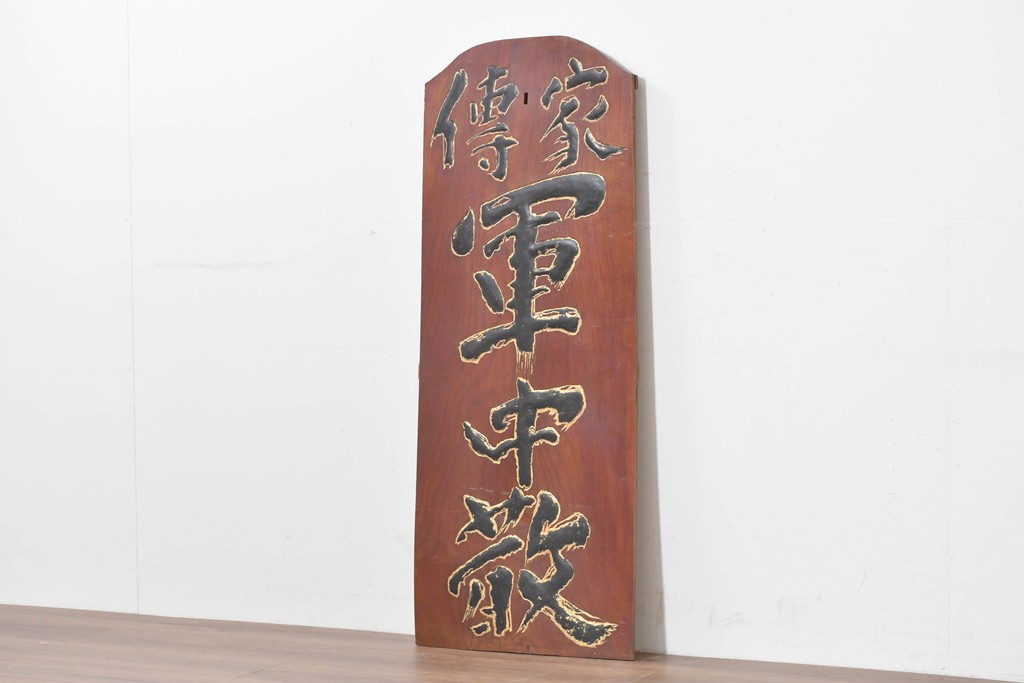 アジアンアンティーク　戦前　台湾・中国・朝鮮　「家傳　軍中敬」と書かれた欅(ケヤキ)材の扁額　(R-086262)