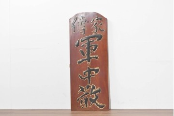 アジアンアンティーク　戦前　台湾・中国・朝鮮　「家傳　軍中敬」と書かれた欅(ケヤキ)材の扁額　(R-086262)