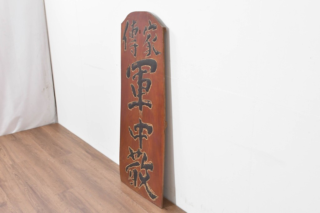 アジアンアンティーク　戦前　台湾・中国・朝鮮　「家傳　軍中敬」と書かれた欅(ケヤキ)材の扁額　(R-086262)