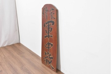 アジアンアンティーク　戦前　台湾・中国・朝鮮　「家傳　軍中敬」と書かれた欅(ケヤキ)材の扁額　(R-086262)