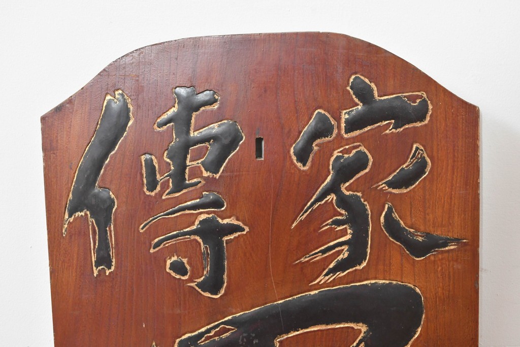 アジアンアンティーク　戦前　台湾・中国・朝鮮　「家傳　軍中敬」と書かれた欅(ケヤキ)材の扁額　(R-086262)