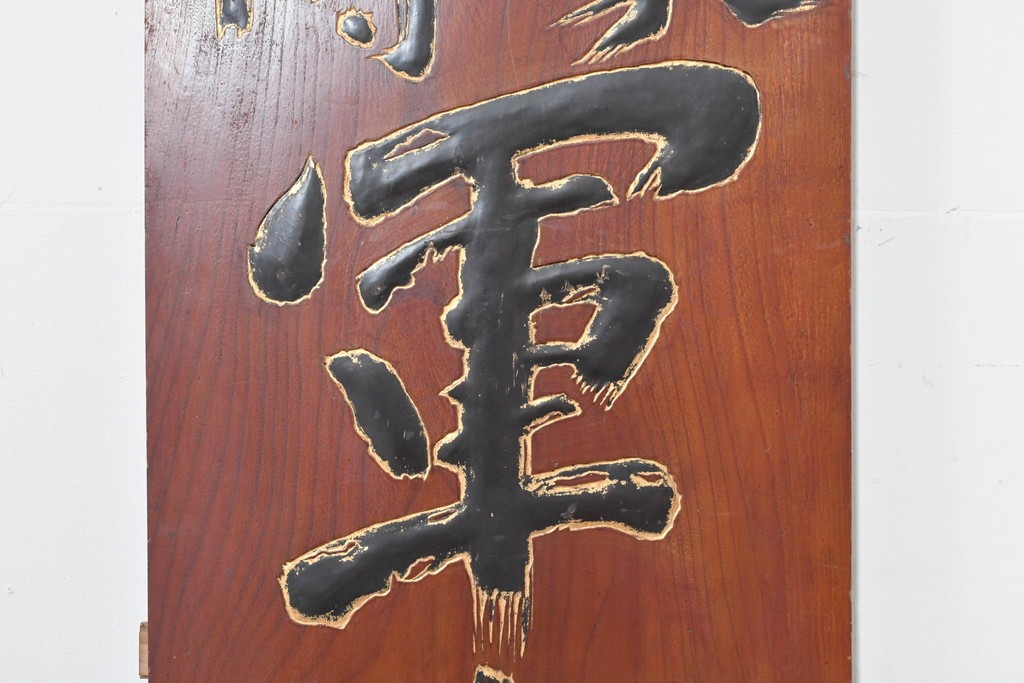 アジアンアンティーク　戦前　台湾・中国・朝鮮　「家傳　軍中敬」と書かれた欅(ケヤキ)材の扁額　(R-086262)