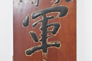 アジアンアンティーク　戦前　台湾・中国・朝鮮　「家傳　軍中敬」と書かれた欅(ケヤキ)材の扁額　(R-086262)