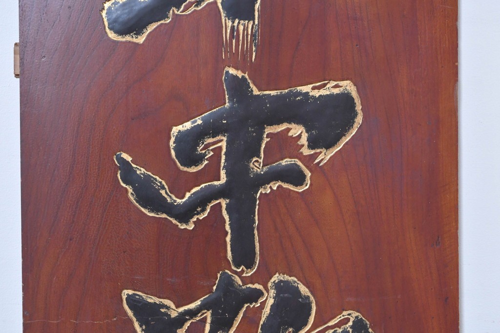 アジアンアンティーク　戦前　台湾・中国・朝鮮　「家傳　軍中敬」と書かれた欅(ケヤキ)材の扁額　(R-086262)