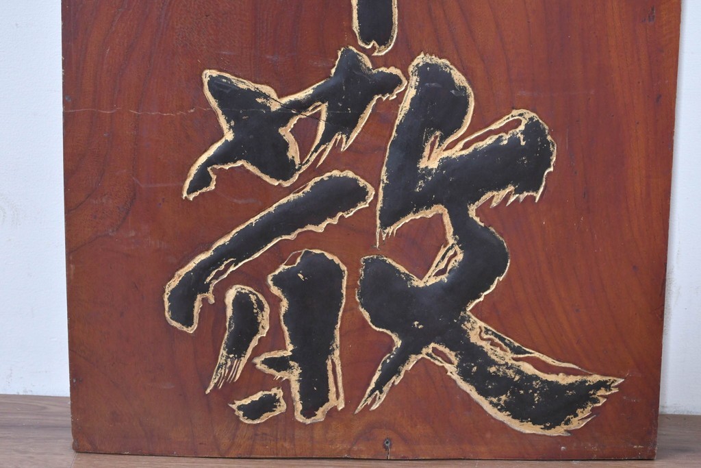 アジアンアンティーク　戦前　台湾・中国・朝鮮　「家傳　軍中敬」と書かれた欅(ケヤキ)材の扁額　(R-086262)