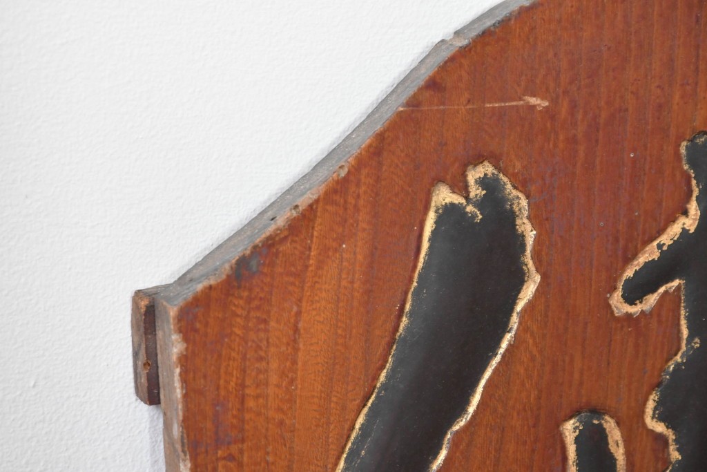 アジアンアンティーク　戦前　台湾・中国・朝鮮　「家傳　軍中敬」と書かれた欅(ケヤキ)材の扁額　(R-086262)