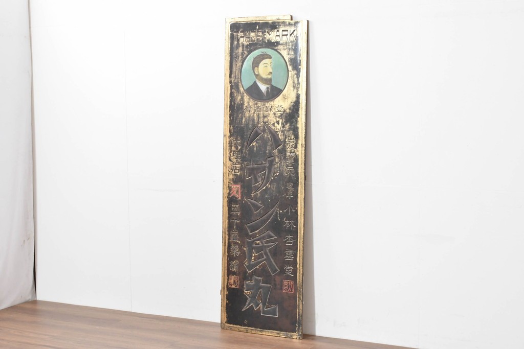 和製アンティーク　当時物　風邪薬「バザン氏丸」　戦前の薬屋の木製看板　(R-086263)