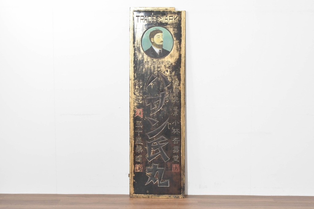 和製アンティーク　当時物　風邪薬「バザン氏丸」　戦前の薬屋の木製看板　(R-086263)