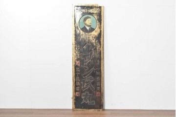 和製アンティーク　当時物　風邪薬「バザン氏丸」　戦前の薬屋の木製看板　(R-086263)