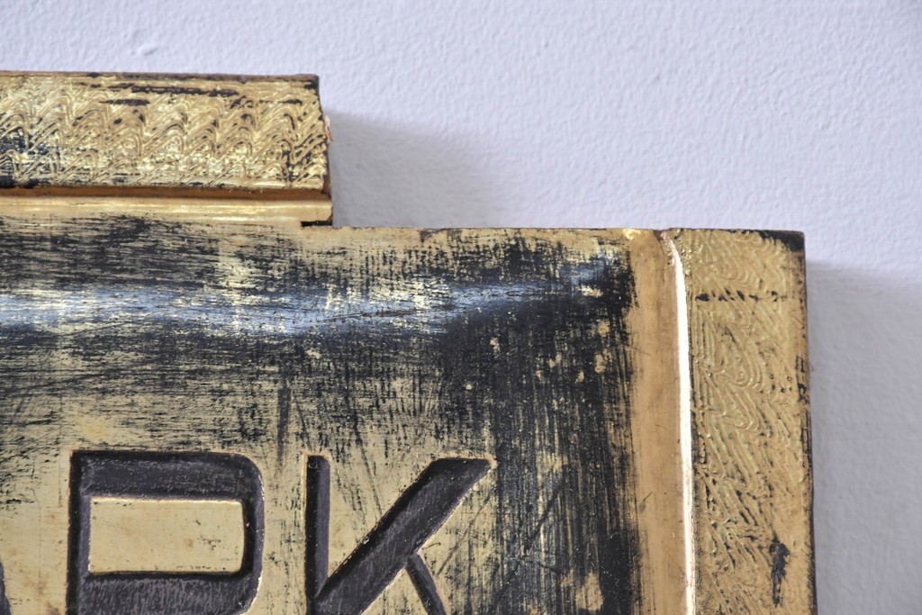 和製アンティーク　当時物　風邪薬「バザン氏丸」　戦前の薬屋の木製看板　(R-086263)