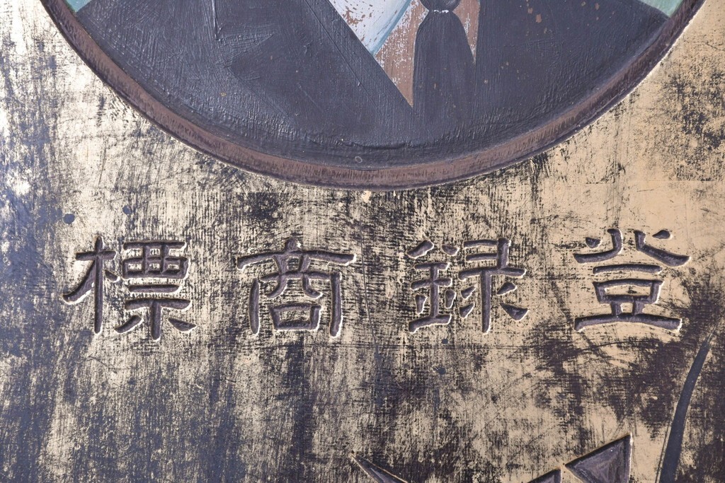 和製アンティーク　当時物　風邪薬「バザン氏丸」　戦前の薬屋の木製看板　(R-086263)