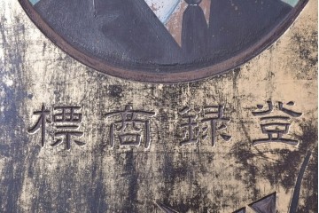 和製アンティーク　当時物　風邪薬「バザン氏丸」　戦前の薬屋の木製看板　(R-086263)