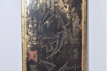 和製アンティーク　当時物　風邪薬「バザン氏丸」　戦前の薬屋の木製看板　(R-086263)