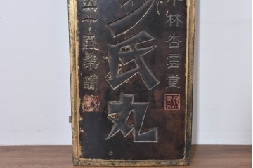 和製アンティーク　当時物　風邪薬「バザン氏丸」　戦前の薬屋の木製看板　(R-086263)