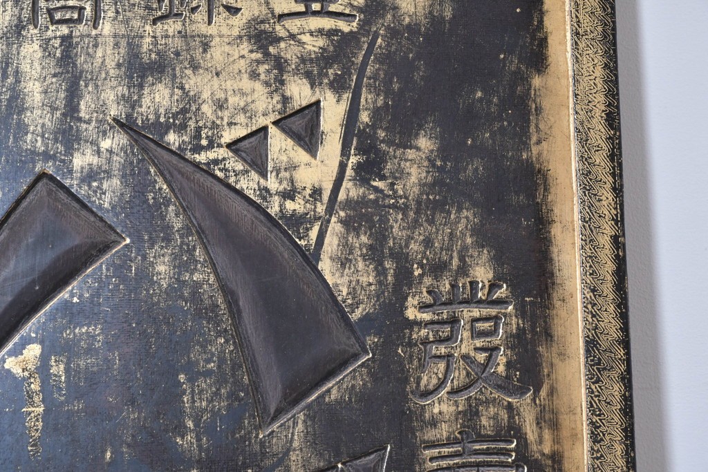 和製アンティーク　当時物　風邪薬「バザン氏丸」　戦前の薬屋の木製看板　(R-086263)