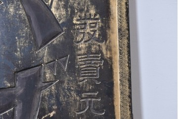 和製アンティーク　当時物　風邪薬「バザン氏丸」　戦前の薬屋の木製看板　(R-086263)