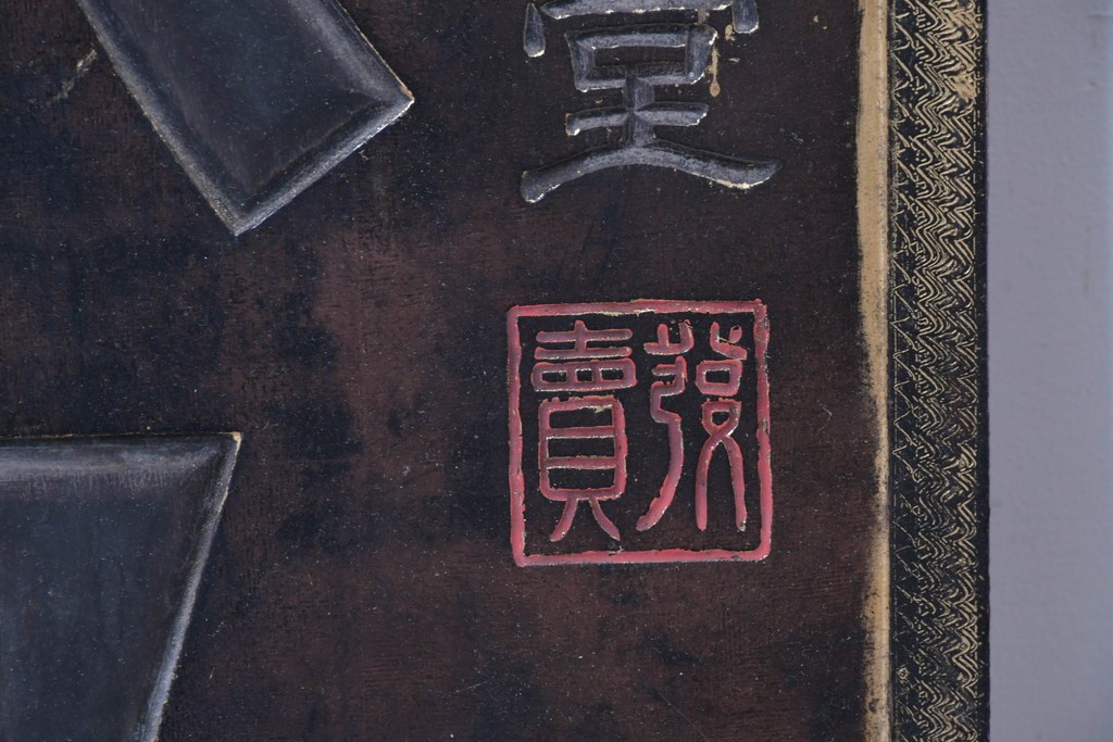 和製アンティーク　当時物　風邪薬「バザン氏丸」　戦前の薬屋の木製看板　(R-086263)