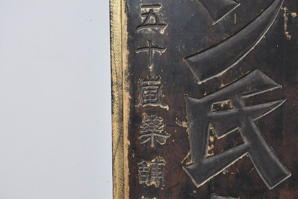 和製アンティーク　当時物　風邪薬「バザン氏丸」　戦前の薬屋の木製看板　(R-086263)