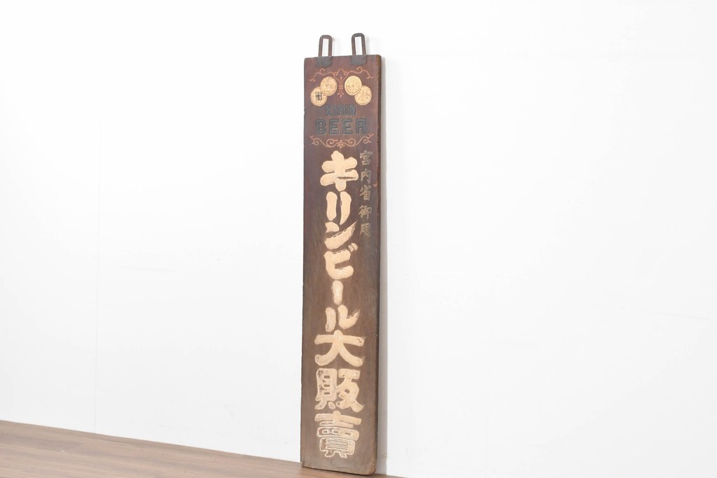 和製アンティーク　当時物　キリンビール　戦前の明治屋横浜本店の木製看板　(R-086264)