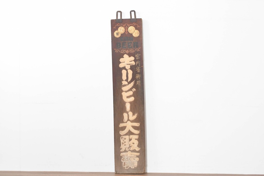 和製アンティーク　当時物　キリンビール　戦前の明治屋横浜本店の木製看板　(R-086264)