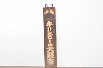 和製アンティーク　当時物　キリンビール　戦前の明治屋横浜本店の木製看板　(R-086264)