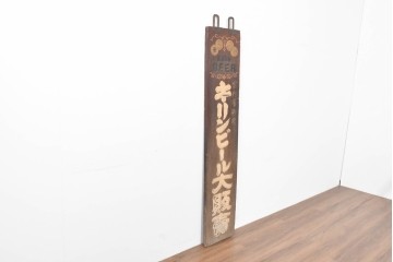 和製アンティーク　当時物　キリンビール　戦前の明治屋横浜本店の木製看板　(R-086264)
