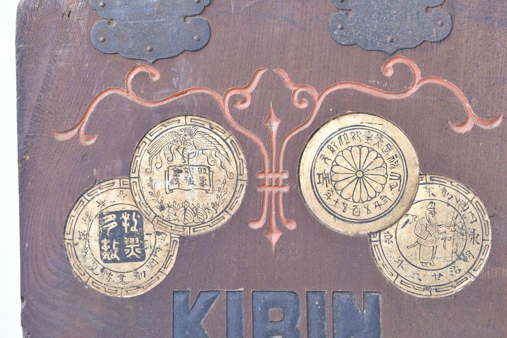 和製アンティーク　当時物　キリンビール　戦前の明治屋横浜本店の木製看板　(R-086264)