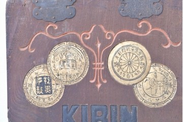 和製アンティーク　当時物　キリンビール　戦前の明治屋横浜本店の木製看板　(R-086264)