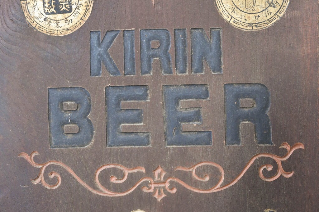和製アンティーク　当時物　キリンビール　戦前の明治屋横浜本店の木製看板　(R-086264)