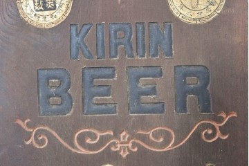 和製アンティーク　当時物　キリンビール　戦前の明治屋横浜本店の木製看板　(R-086264)