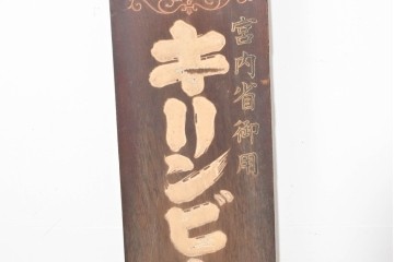 和製アンティーク　当時物　キリンビール　戦前の明治屋横浜本店の木製看板　(R-086264)