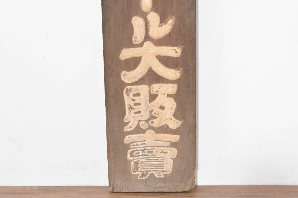 和製アンティーク　当時物　キリンビール　戦前の明治屋横浜本店の木製看板　(R-086264)