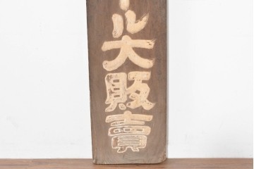 和製アンティーク　当時物　キリンビール　戦前の明治屋横浜本店の木製看板　(R-086264)