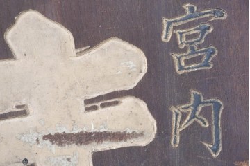 和製アンティーク　当時物　キリンビール　戦前の明治屋横浜本店の木製看板　(R-086264)