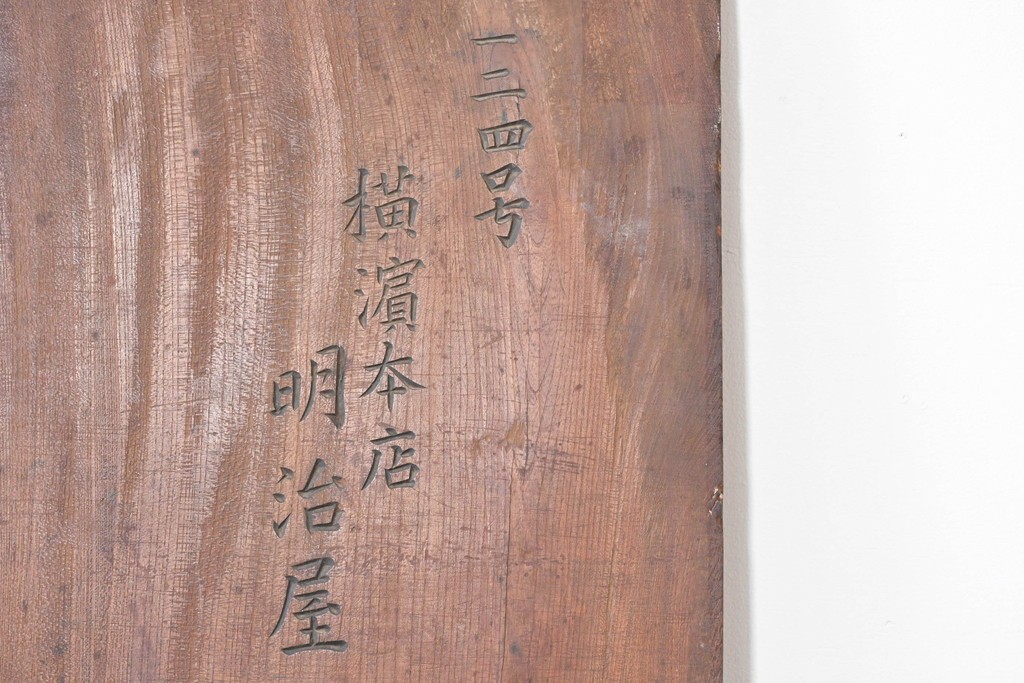 和製アンティーク　当時物　キリンビール　戦前の明治屋横浜本店の木製看板　(R-086264)