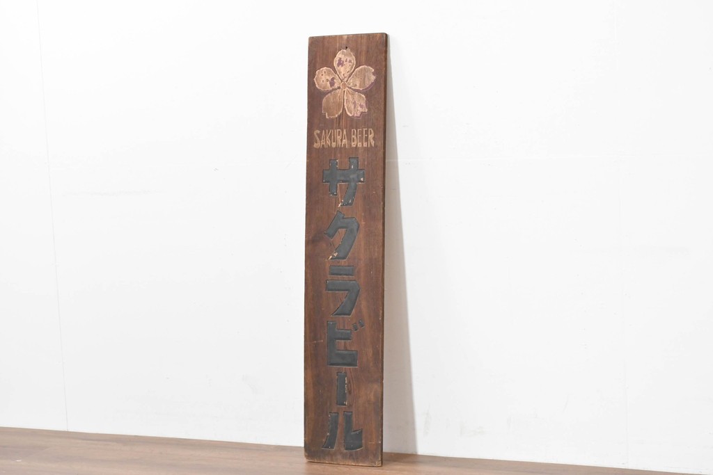 和製アンティーク　当時物　サクラビール　戦前の酒屋の木製看板　(R-086265)
