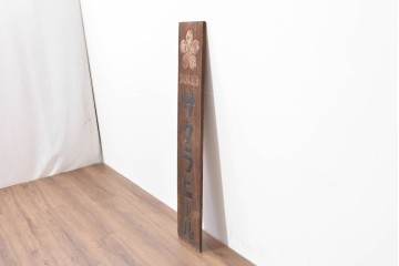 和製アンティーク　当時物　サクラビール　戦前の酒屋の木製看板　(R-086265)